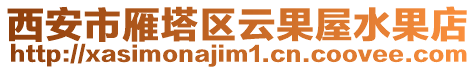 西安市雁塔區云果屋水果店