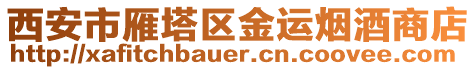 西安市雁塔區金運煙酒商店