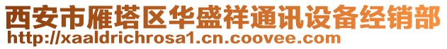 西安市雁塔區(qū)華盛祥通訊設(shè)備經(jīng)銷部