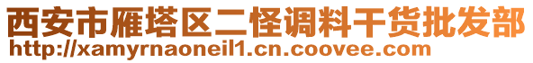 西安市雁塔區(qū)二怪調(diào)料干貨批發(fā)部