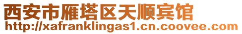 西安市雁塔區(qū)天順賓館