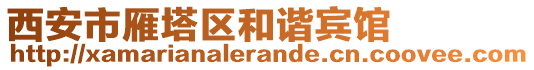 西安市雁塔區(qū)和諧賓館