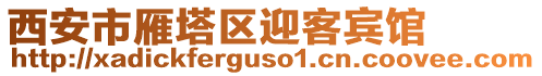 西安市雁塔區(qū)迎客賓館