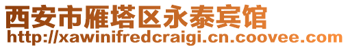 西安市雁塔區(qū)永泰賓館