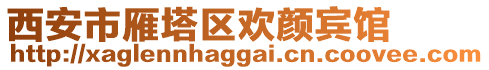 西安市雁塔區(qū)歡顏賓館