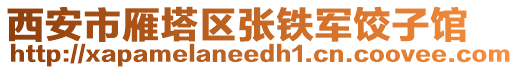 西安市雁塔區(qū)張鐵軍餃子館