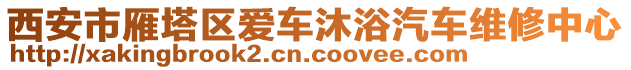 西安市雁塔區(qū)愛(ài)車(chē)沐浴汽車(chē)維修中心