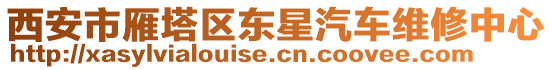 西安市雁塔區(qū)東星汽車(chē)維修中心