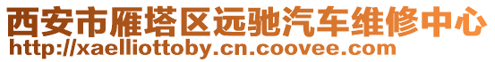 西安市雁塔區(qū)遠馳汽車維修中心