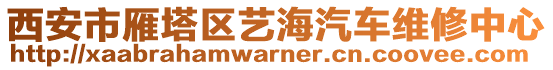 西安市雁塔區(qū)藝海汽車(chē)維修中心