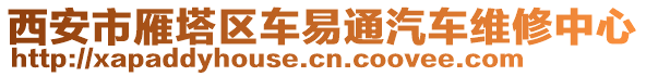 西安市雁塔區(qū)車易通汽車維修中心