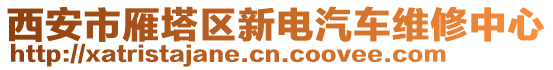 西安市雁塔區(qū)新電汽車(chē)維修中心