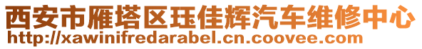 西安市雁塔區(qū)玨佳輝汽車維修中心