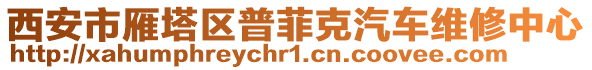 西安市雁塔區(qū)普菲克汽車(chē)維修中心