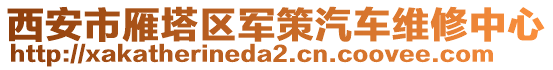 西安市雁塔區(qū)軍策汽車維修中心