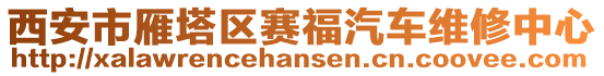 西安市雁塔區(qū)賽福汽車維修中心