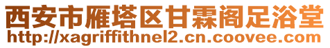 西安市雁塔區(qū)甘霖閣足浴堂