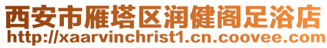 西安市雁塔區(qū)潤健閣足浴店