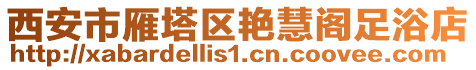 西安市雁塔區(qū)艷慧閣足浴店