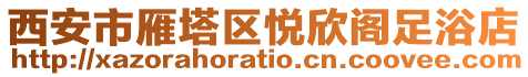 西安市雁塔區(qū)悅欣閣足浴店