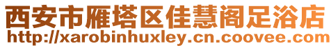 西安市雁塔區(qū)佳慧閣足浴店