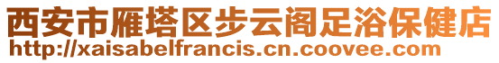 西安市雁塔區(qū)步云閣足浴保健店