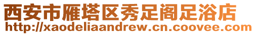 西安市雁塔區秀足閣足浴店