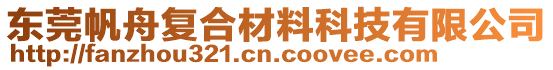 東莞帆舟復(fù)合材料科技有限公司