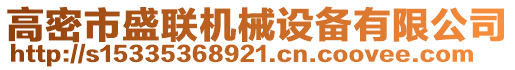 高密市盛聯(lián)機械設備有限公司