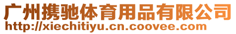 廣州攜馳體育用品有限公司