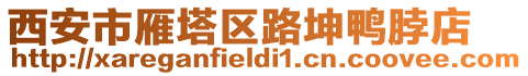 西安市雁塔區(qū)路坤鴨脖店