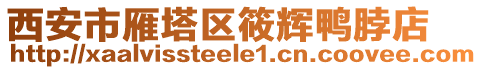 西安市雁塔區(qū)筱輝鴨脖店