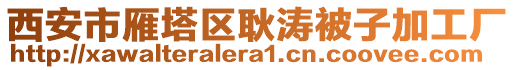 西安市雁塔區(qū)耿濤被子加工廠