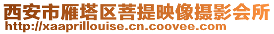 西安市雁塔區(qū)菩提映像攝影會所