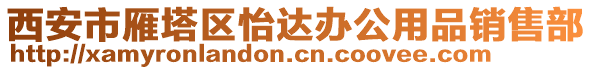 西安市雁塔區(qū)怡達辦公用品銷售部