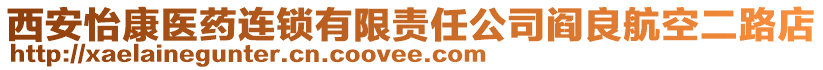 西安怡康醫(yī)藥連鎖有限責(zé)任公司閻良航空二路店