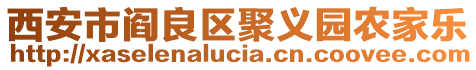 西安市閻良區(qū)聚義園農(nóng)家樂