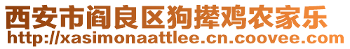 西安市閻良區狗攆雞農家樂