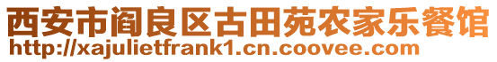 西安市閻良區(qū)古田苑農(nóng)家樂餐館