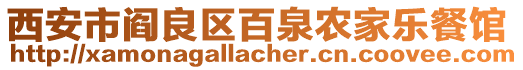 西安市閻良區(qū)百泉農(nóng)家樂(lè)餐館