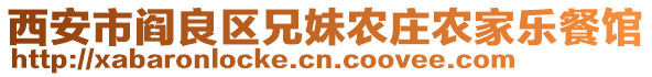 西安市閻良區(qū)兄妹農(nóng)莊農(nóng)家樂餐館