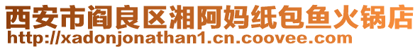 西安市閻良區湘阿媽紙包魚火鍋店