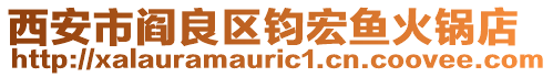 西安市閻良區(qū)鈞宏魚火鍋店