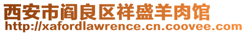 西安市閻良區(qū)祥盛羊肉館