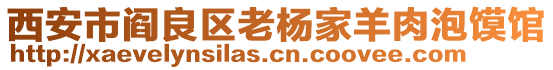 西安市閻良區(qū)老楊家羊肉泡饃館