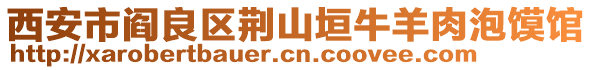 西安市閻良區(qū)荊山垣牛羊肉泡饃館