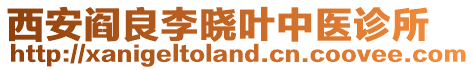 西安閻良李曉葉中醫(yī)診所