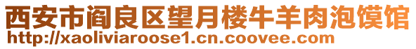 西安市閻良區(qū)望月樓牛羊肉泡饃館