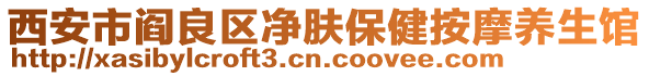 西安市閻良區凈膚保健按摩養生館