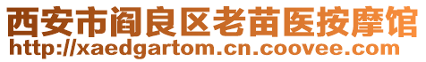 西安市閻良區老苗醫按摩館